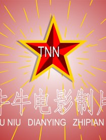 挺牛牛的人生小品