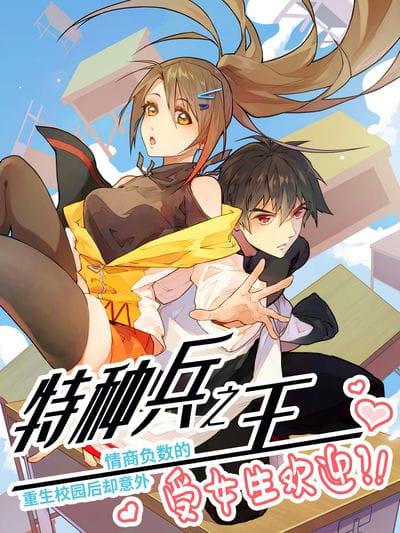 情商负数的特种兵之王重生校园后却意外受女生欢迎？！