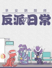 阴阳师反派的日常