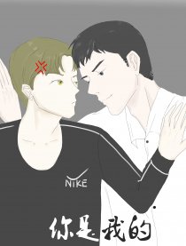 你是我的