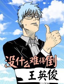 没什么难得倒王英俊