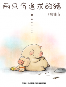 两只有追求的猪