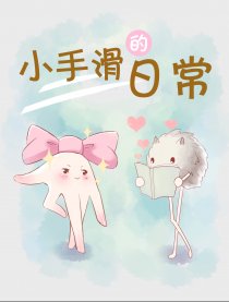 小手滑的日常