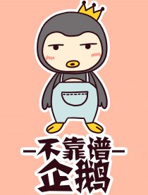 不靠谱企鹅