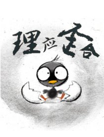 成人童话－理应歪合