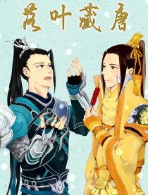 落叶藏唐[剑三]