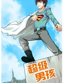 超级男孩