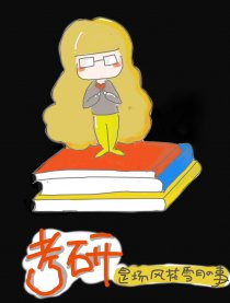 考研是场风花雪月的事