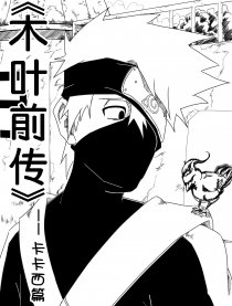 木叶前传－卡卡西篇