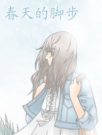 春天的脚步