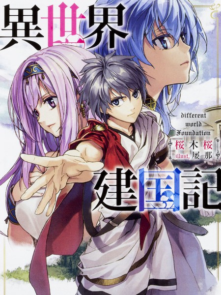 异世界建国记-轻小说