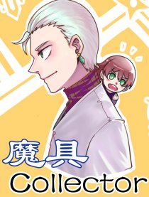 魔具Collector
