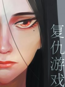复仇游戏
