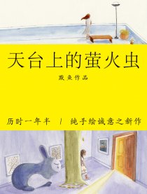 天台上的萤火虫