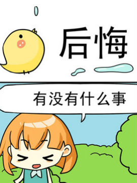 二货闺蜜之后悔