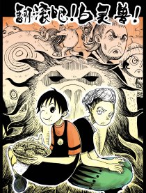 翻滚吧白灵兽！