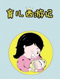 育儿西游记