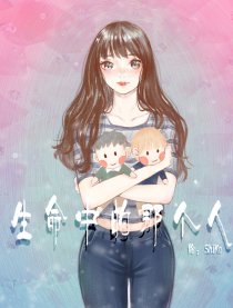 生命中的那个人