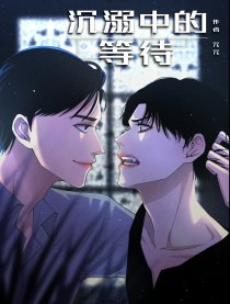 沉溺中的等待