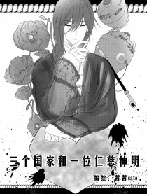 三个国家和一位神明