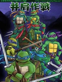 TMNT同人——并肩作战