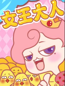 女王大人