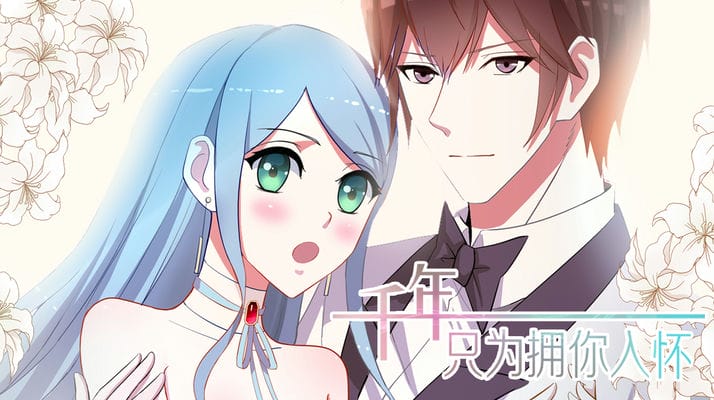 千年只为拥你入怀