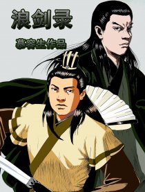 浪剑录