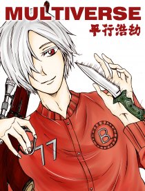 平行浩劫MULTIVERSE