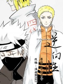 [火影二次同人]逆向性
