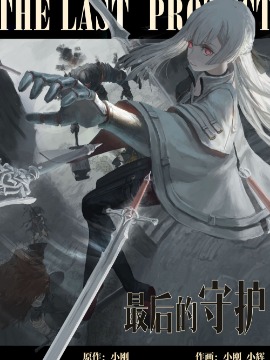 最后的守护