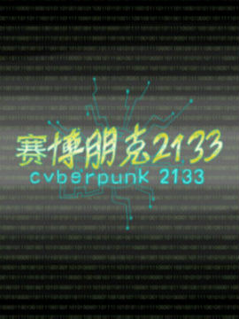 赛博朋克2133