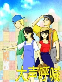 大声呼喊
