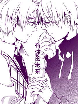 有你的未来