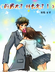 前男友？什么鬼？！
