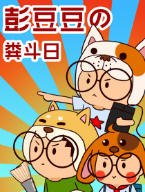 彭豆豆的粪斗日