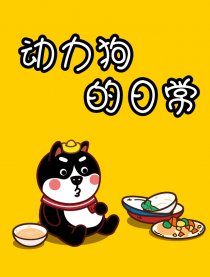 动力狗的日常奋斗日记