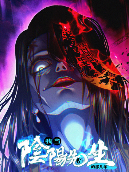 我当阴阳先生的那几年