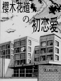 樱木花道的初恋爱