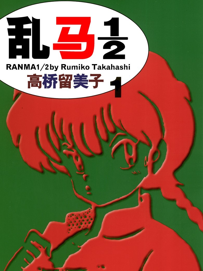 乱马1\/2（境外版）