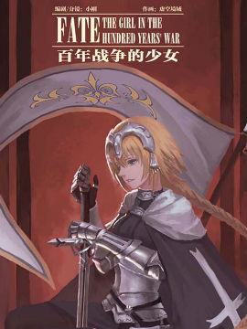 Fate贞德同人短篇《百年战争的少女》