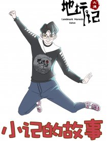 小记的故事