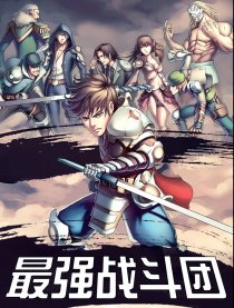 最强战斗团