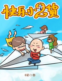 快乐小2货
