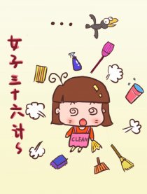 女子三十六计