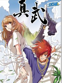 真武（特别优漫）