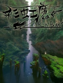 彩虹魔女