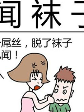 二十一世纪吐槽之闻袜子