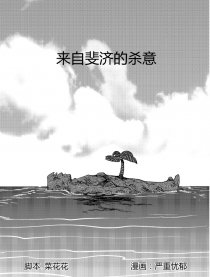 来自斐济的杀意