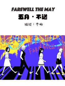 五月，不送